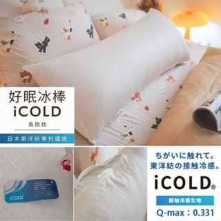 棉床本舖 好眠冰棒iCOLD｜長抱枕 110cmX40cm 100% COLD瞬涼針織 臺灣製｜AlizzZ設計嚴選系列