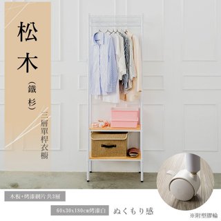 dayneeds 松木 60x30x180公分 三層單桿衣櫥 烤漆/展示架/倉庫架/實木層架/衣櫥架