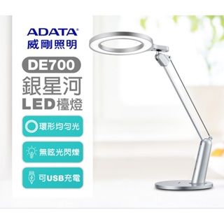 【威剛ADATA 】銀星河LED檯燈DE700環形照射 無眩光可USB充電 雙轉軸燈臂設計 桌燈枱燈照明