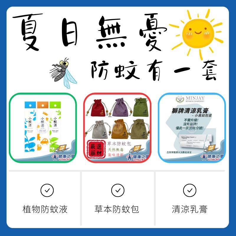 【健康之星限定】植物防蚊液 防蚊貼片 中藥草本防蚊包 (隨身包) 小黑蚊剋星 清涼乳膏