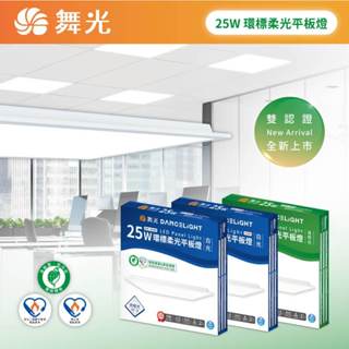 舞光 環標LED柔光平板燈 25W 輕鋼架燈 辦公室燈具 D-PD25D-EGR1 節能標章 免運附發票 高雄永興照明