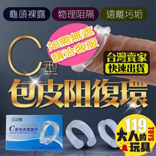 情趣用品男用 包皮阻復環 陰莖環 鎖精環 C型包皮阻復環 情趣用品 入珠環 羊眼圈 男生情趣用品 狼牙套 屌環 情趣