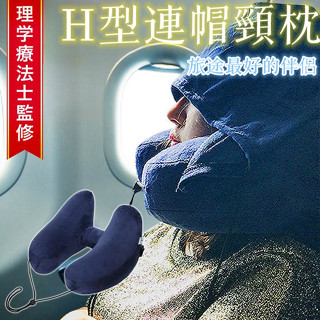 💫臺灣出貨💫熱銷H型 水晶絨佈頸枕 連帽頸枕 連帽H型枕 旅行枕 飛機枕 車用頸枕 頭枕 靠枕靠墊 護頸枕 按壓充氣