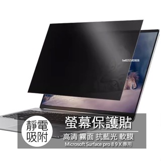 Microsoft Surface pro 8 9 11 X 筆電 螢幕保護膜 螢幕貼 螢幕保護貼 防窺膜 防窺螢幕貼