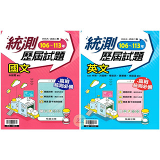 《翰林高中》升科大‧四技二專。統測106~113年歷屆試題_國文/英文◆HL書坊