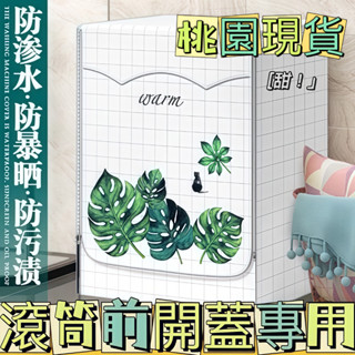 桃園速寄🛒【滾筒】前開式洗衣機防水防曬防塵套 通用洗衣機防曬罩 前開蓋洗衣機套 防曬 滾筒全自動洗衣機防塵罩 防塵套