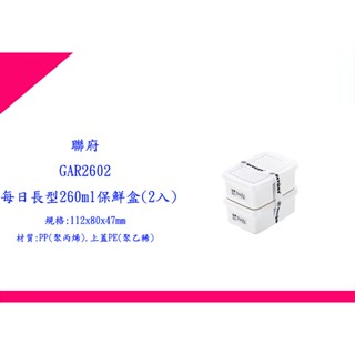 ∮出現貨∮ 運費90元 聯府 GAR2602 每日長型260ml保鮮盒 臺灣製/零食餅乾盒