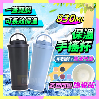 830ml 保溫杯 陶瓷內膽 陶瓷保溫杯 環保杯 冰霸杯 隨行杯 吸管杯 咖啡杯 吸管保溫杯 保溫瓶 隨身杯 交換禮物