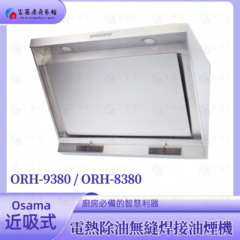 【富爾康】免運 含基本安裝OSAMA贏家ORH-8380 ORH-9380高速二極馬達自動熱除油近吸式排油煙機LED燈