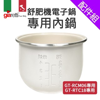 義大利Giaretti 舒肥機電子鍋專用內鍋(GT-RCM06專用/GT-RTC18專用)
