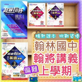 【JC書局】翰林國中 114上學期(新版可預購) 113上 超級翰將 講義 國文 英語 數學 自然 (1) (3) (5) 國1上 國2上國3上