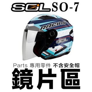 SOL 安全帽 SO-7 外層大鏡片 透明 淺茶 深色 電鍍銀 原廠外銷鏡片 SO7 3/4罩 抗UV 安全帽鏡片
