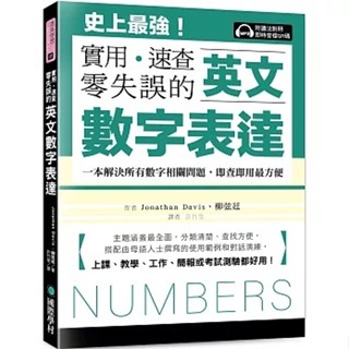 [國際學村~書本熊二館] 英文數字表達 實用、速查、零失誤（附讀法對照即時音檔 QR 碼）9789864543540<書本熊二館>
