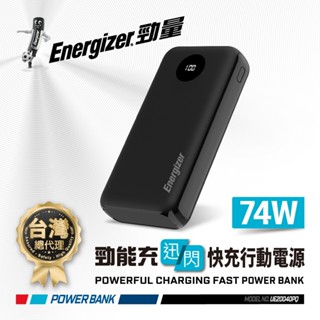 ENERGIZER 勁量 20000mah 行動電源勁能充 迅閃 74W QC PD雙向快充 邊充邊放 台灣總代理