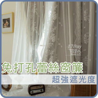 窗簾 布簾 魔鬼氈蕾絲窗簾 魔術貼窗簾 免打孔窗簾 租房適用 蕾絲窗簾 黏貼式 遮醜窗簾 黏貼式 全遮光 遮陽 櫃簾