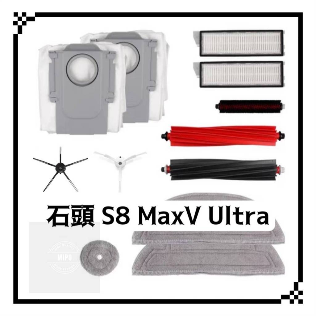 適用 石頭 S8 MaxV Ultra Max 掃地機器人 耗材 配件 主刷 膠刷 雙主刷 濾網 拖布 邊刷 集塵袋