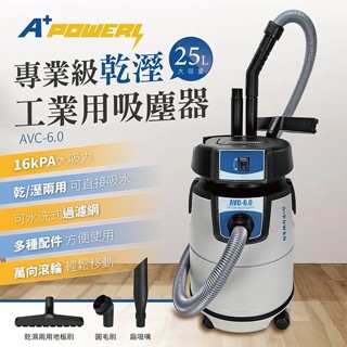 <A Plus Power>免運!25L專業級乾溼工業用吸塵器AVC-6.0 吸武士 臺灣製造 乾濕兩用 蝦皮代開發票