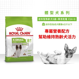 皇家超小型熟齡犬-XSA+8 (1.5kg) 現貨 效期：2026/5/24