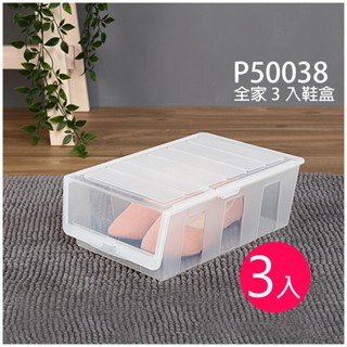 臺灣製/免運/三入裝/聯府 KEYWAY P50038 全家3入鞋盒透明鞋盒/鞋收納/盒/可堆疊