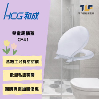 和成 CF41 兒童馬桶蓋 適用 CS41N 另有優惠價 量多可議 團購優惠 原廠公司貨