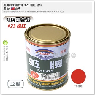 【工具屋】*含稅* 虹牌油漆 調合漆 亮光 立裝-1公升 油漆 鐵材/木材/室內外 調薄劑用松香水 Rainbow臺灣製