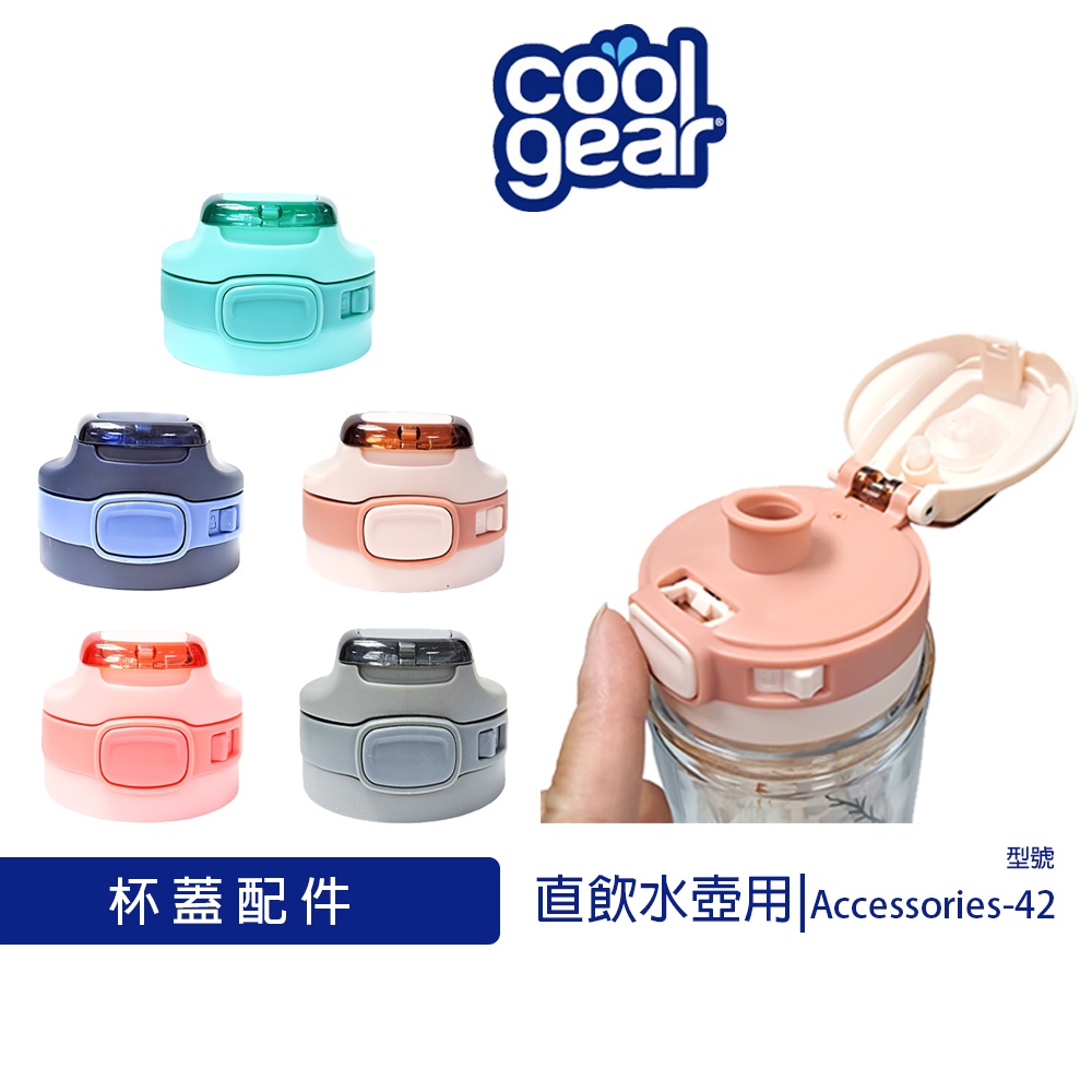 美國Cool Gear 酷樂 鎖扣 彈蓋 直飲水壺｜瓶蓋配件 Accessories-42