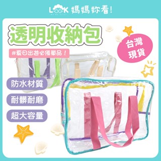 ✦媽媽妳看✦沙灘包 手提袋 媽媽包 海灘包 防水包 果凍包 透明包 透明包包 外出包 透明手提袋 透明手提袋 游泳包