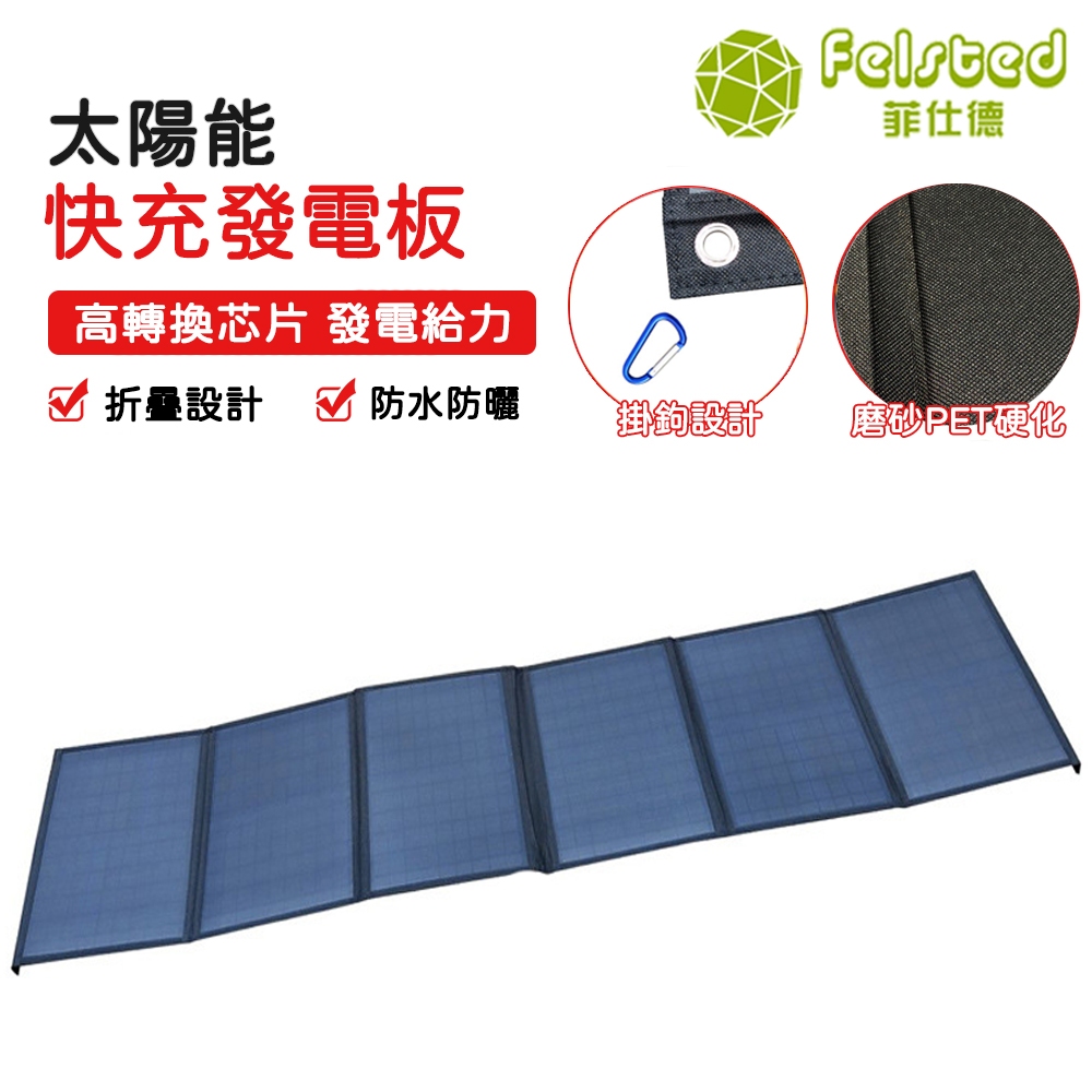 【Felsted菲仕德】ETFE 60W太陽能充電板 折疊單晶太陽能充電板 發電板 太陽能板 戶外電源折疊包 光伏發電