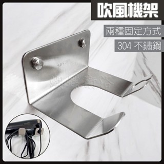 蝴蝶衛浴~【SUS304不鏽鋼 兩用壁掛式吹風機架】可鑽牆可貼片.收納置物架.支架.壁掛架.浴室.廁所