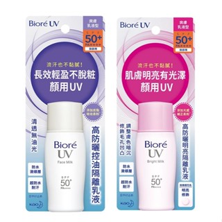 勾選10%蝦幣回饋券+隔日到貨 Biore蜜妮高防曬SPF50隔離乳液30ml 臉部用 控油/明亮