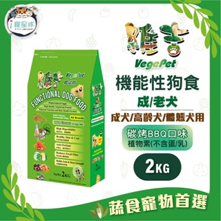 維吉機能狗糧 狗飼料 - 成犬/老犬/體態犬 五穀蔬果(碳烤BBQ) 小顆粒2kg - 全齡犬 蛋奶素 植物素 素食