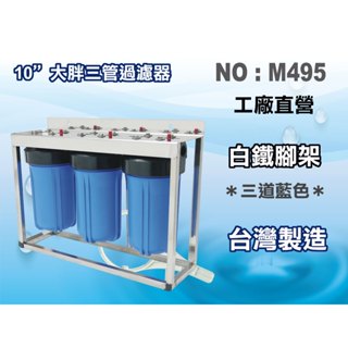 【龍門淨水】10英吋大胖三管白鐵腳架淨水器.濾殼組.水塔過濾器.地下水.大胖濾心.濾水器(貨號M495)