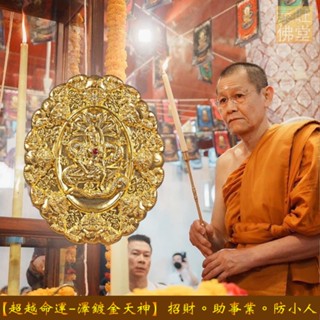 🇹🇭泰國佛牌親請🇹🇭【超越命運-澤鍍金天神】招正偏財運。助事業。轉運助運。防小人【阿贊初】