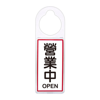 NO.901 可換式標示牌-營業中