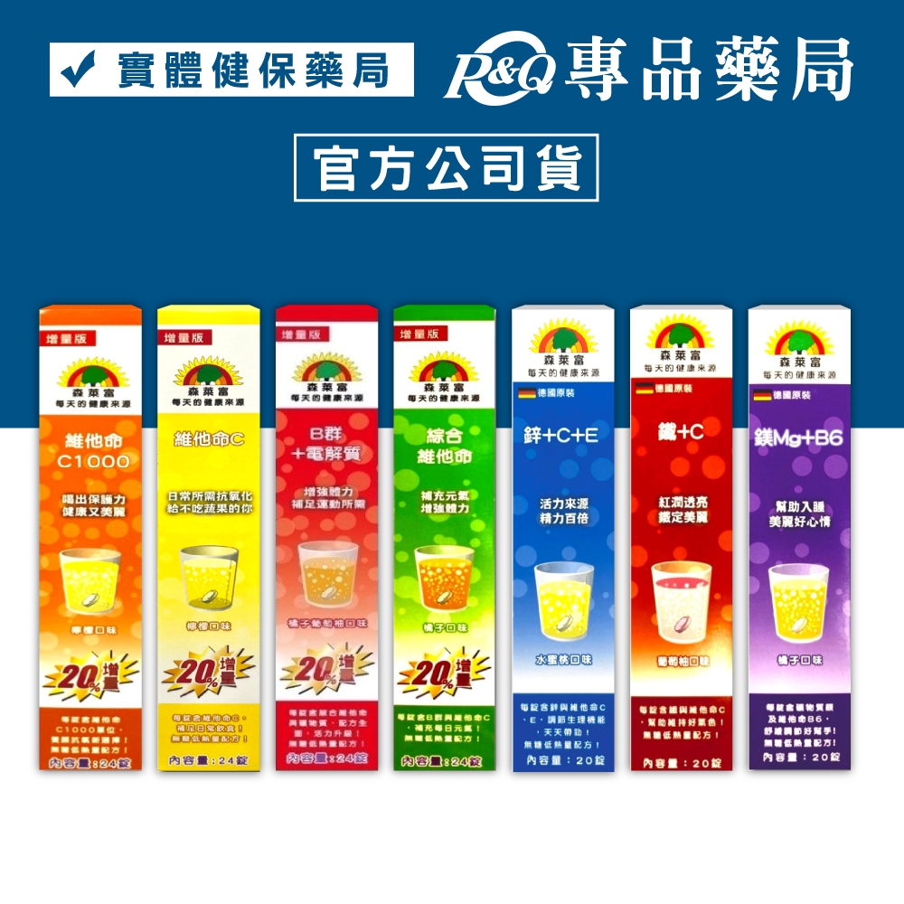 SUNLIFE森萊富 發泡錠 鋅+C+E 維他命C B群+電解質 綜合維他命 鎂+B6 專品藥局
