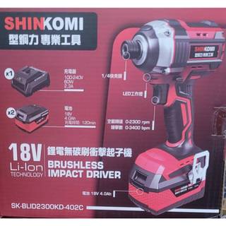 *超級五金* 型鋼力SHIN KOMI SK-BLID2300KD無碳刷衝擊起子機4.0雙電版