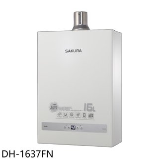 櫻花【DH-1637FN】16公升強制排氣(與DH-1637F同款)熱水器(全省安裝)(送5%購物金) 歡迎議價