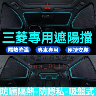 三菱汽車遮陽板遮陽擋Outlander Fortis Grand汽車車窗遮陽簾車內前檔玻璃側擋遮光板