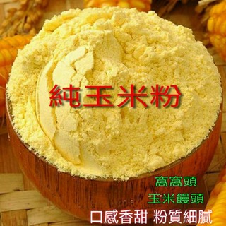 (附發票)小廚房 純玉米粉500g非基改玉米粉（口感香甜 粉質細膩）玉米麵 玉米粉 玉米麵 玉米饅頭 窩窩頭 玉米