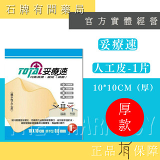 【妥療速】保爾多福 人工皮 10X10cm (厚) 1片(藍) | 敷料 傷口貼 透氣 人工皮 【石牌有間藥局】