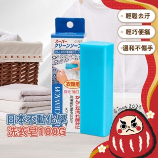 【日本製🇯🇵強效去汙】洗衣皂100g 多用途清潔皂 萬用皂 洗衣皂 去漬皂 去汙皂 家事皂 衣領去黃 不動化學