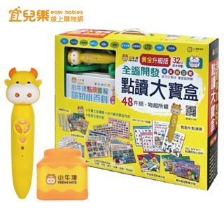 小牛津NEW WIS 黃金升級版 48件組全腦開發點讀大寶盒 附最新32G點讀筆送布丁筆座【宜兒樂】