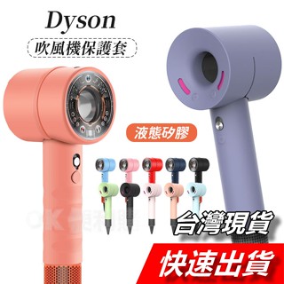 【隔日到貨】Dyson 吹風機 保護套 矽膠套 戴森 矽膠保護套 HD16 HD15 HD12 HD08 通用 液態矽膠