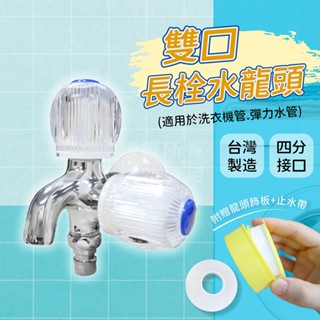 雙出口水龍頭 贈止水帶 臺灣製 洗衣機水龍頭「工具仁」一進二出 水晶長栓 雙口水龍頭 4分牙水龍頭 一進二出水龍頭