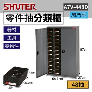 樹德 專業零件櫃 48格抽屜 A7V-448D(加門型) 物料櫃 置物櫃 五金材料櫃 工具櫃 螺絲櫃 SHUTER