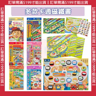 🍁【批發日本】兒童磁鐵書 日本銀鳥產業 磁鐵書玩具 趣味磁鐵遊戲書 訓練邏輯 親子互動 磁鐵書遊戲本 邏輯思維 學習書🍁