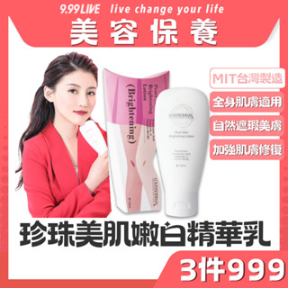 （特價3件999）珍珠美肌嫩白精華乳｜自然遮瑕美膚｜鎖水保濕｜美容保養｜臺灣製造｜愛斯德瑪