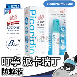 叮寧 派卡瑞丁 8H 10H 長效防蚊液 防蚊 100ml 80ml 25ml 新萬仁 叮嚀
