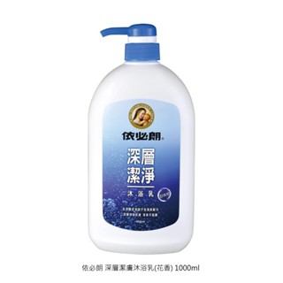 【蝦皮直營特選】依必朗 深層潔膚沐浴乳(花香) 1000ml 原廠直營