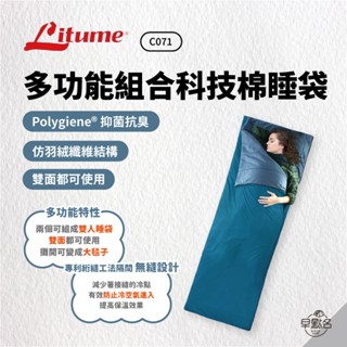 早點名｜Litume 意都美 多功能組合科技棉睡袋 C071 可組合雙人 露營睡袋 保暖睡袋 (附收納袋)